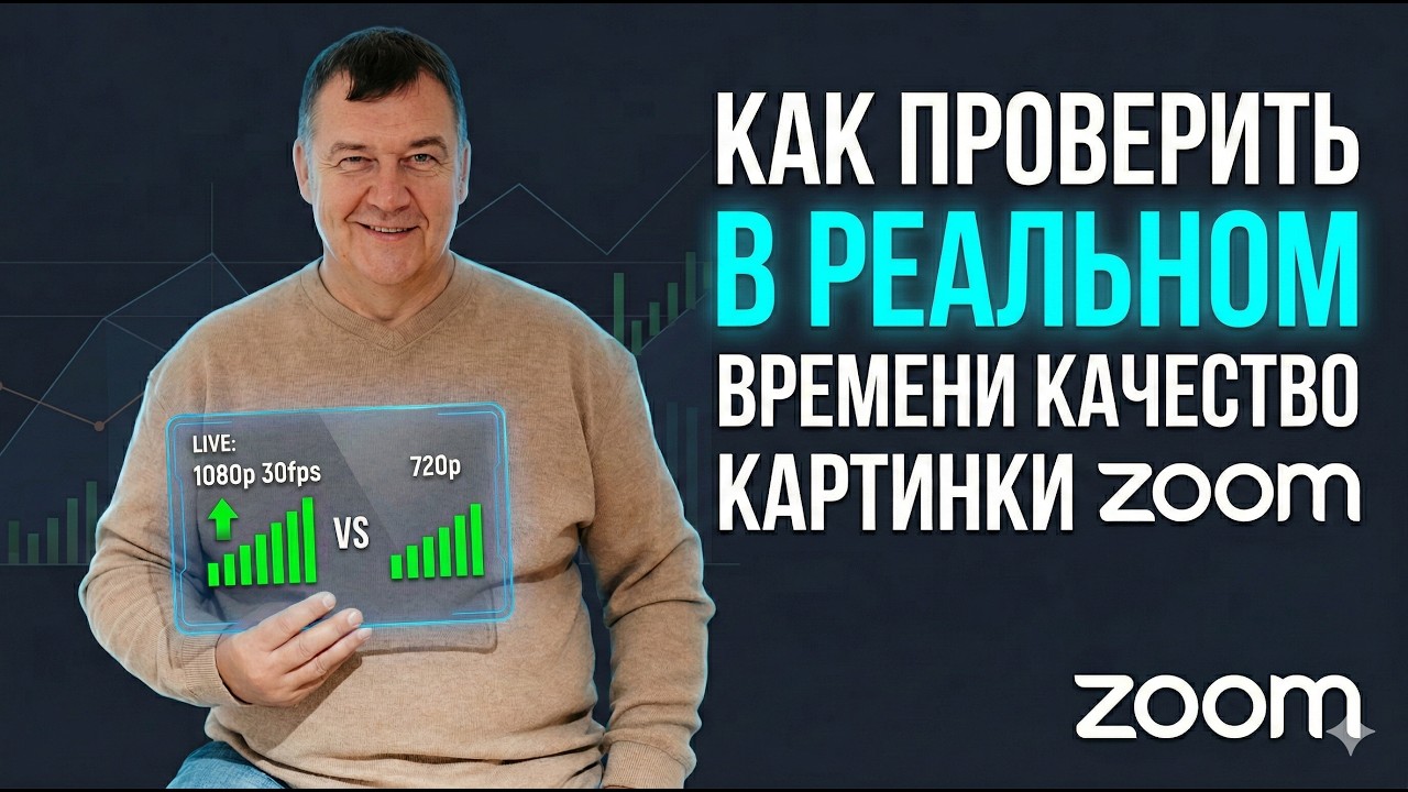 Как проверить в режиме реального времени качество картинки зум