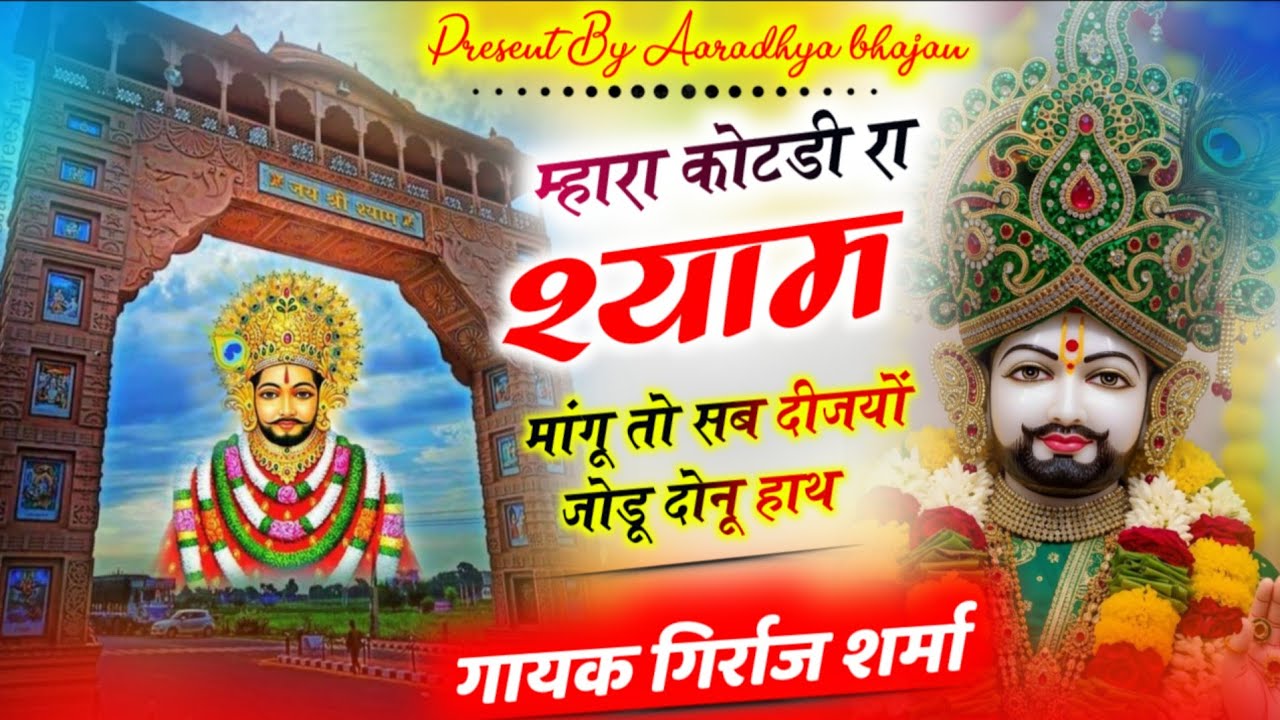 महारा भुजा रहा नाथ || गिर्राज शर्मा  || mhara char bhuja ra nath mangu hath || new bhajan