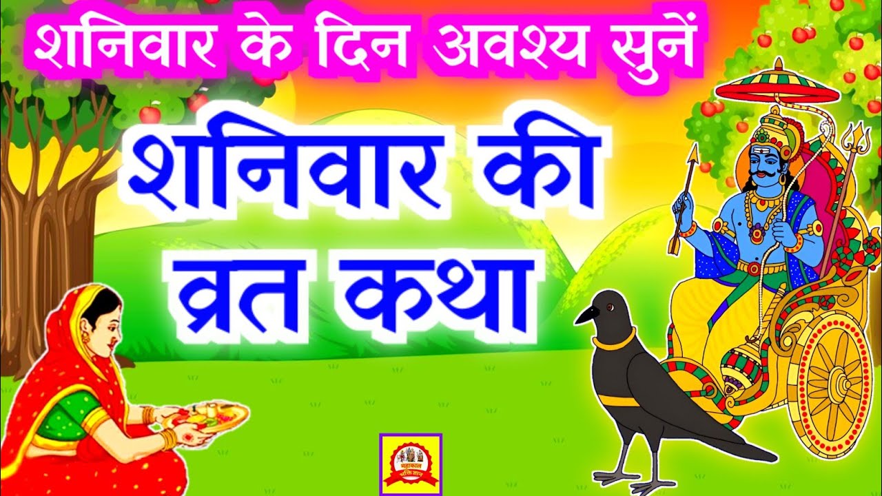 Shaniwar Vrat Katha | शनिवार व्रत कथा |  Shanivar Vrat Katha | Shani Dev Ki Katha | Shani Dev kahani
