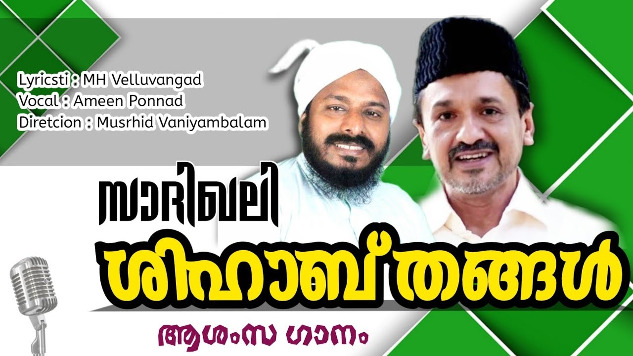 സാദിഖലി ശിഹാബ് തങ്ങൾ song | Sadik ali shihab thangal | MH Velluvangad | New song | Ameen Ponnad