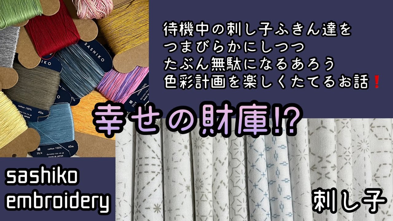 82.【刺し子】幸せの￼財庫⁈待機中の刺し子ふきん達をつまびらかにしつつ、多分無駄になるであろう色彩計画を楽しくたてるお話│作業BGM│字幕あり