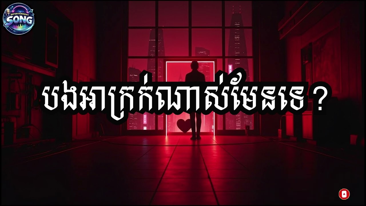 បងអាក្រក់ណាស់មែនទេ/Bong Ah Krk Nas Men te/ Song 2026