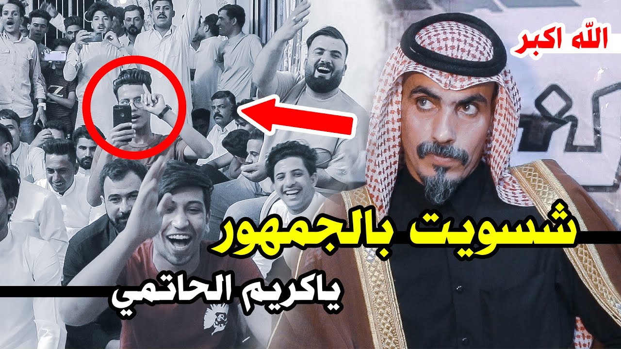 الله الله الكبير كريم الحاتمي شسويت بجمهور النجف الله اكبر اسمعو الجديد امسية منتدى الغري