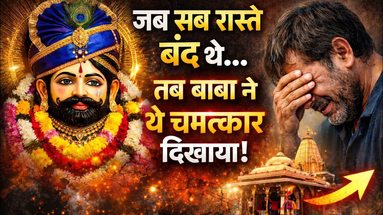 जब दिल्ली के इस भक्त के सब रास्ते बंद थे… तब खाटू श्याम बाबा ने किया चमत्कार!