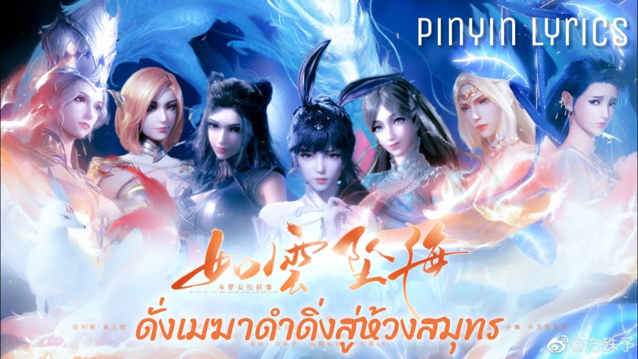 如云坠海 (ดั่งเมฆาดำดิ่งสู่ห้วงสมุทร) Pinyin Lyrics เพลงรวมตัวละครหญิงตำนานจอมยุทธ์ภูตถังซาน