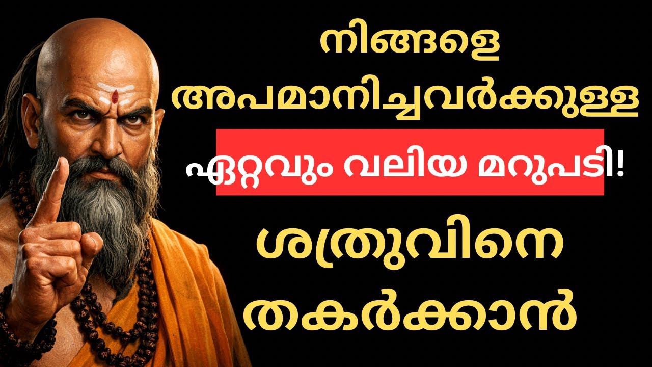 പെട്ടെന്ന് ദേഷ്യം വരുമോ? ഒരു വാക്ക് മതി നിങ്ങളെ തകർക്കാൻ? | Chanakya Strategy