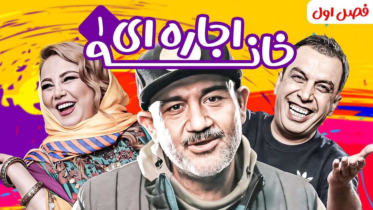 سریال کمدی پربازیگر خانه اجاره ای 😁 با بازی مهران غفوریان و بیژن بنفشه خواه 😂 فصل اول - قسمت 1