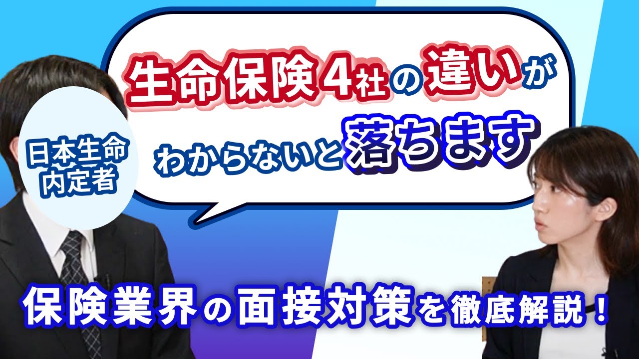 生命保険会社の内定極意とは？ 日本生命の内定者から業界研究も解説！