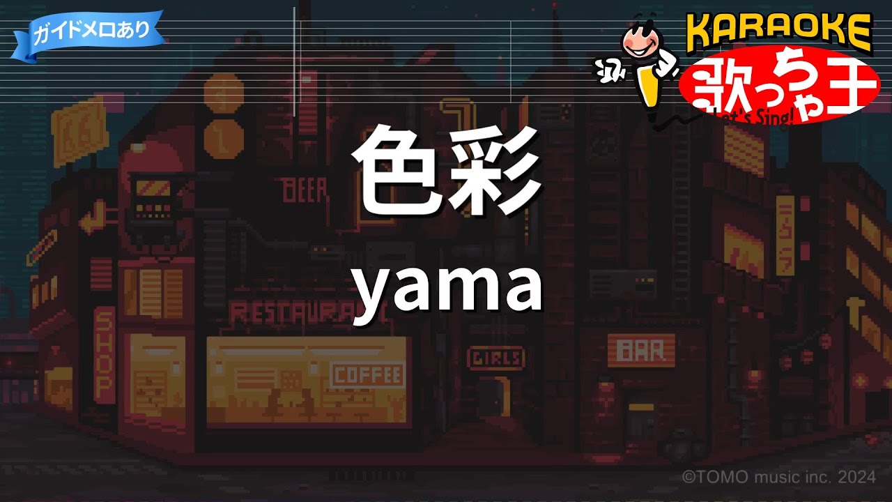 【カラオケ】色彩 / yama