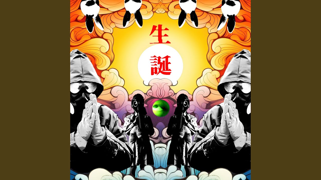 公的怪物