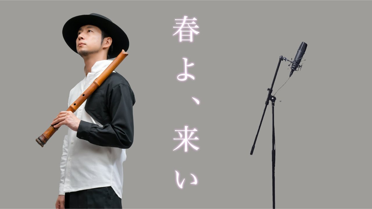 【えっこれが尺八！？】目から鱗の春よ、来い / 松任谷由美【和楽器カバー】