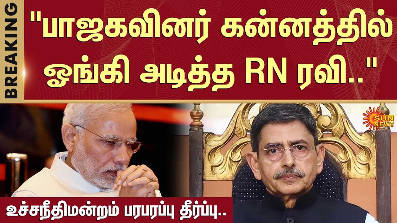 பாஜகவினர் கன்னத்தில் ஓங்கி அடித்த RN ரவி.. உச்சநீதிமன்றம் பரபரப்பு தீர்ப்பு | RN Ravi | governor