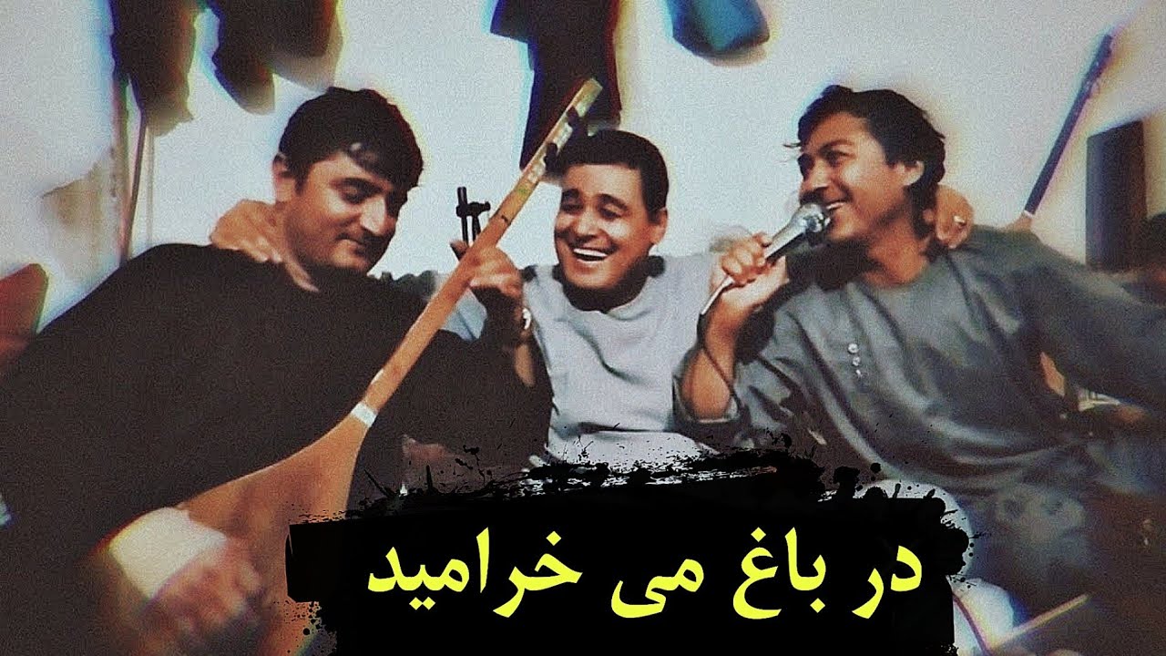 مستی کدین نجیب کشمی قدرت الله رستاقی و شیر بلوچ (در باغ میخرامید آن سرو نو رسیده)