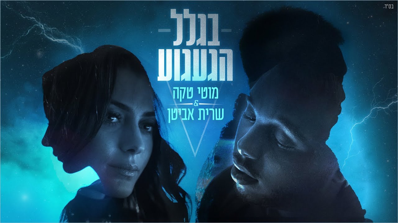 מוטי טקה ושרית אביטן  - בגלל הגעגוע