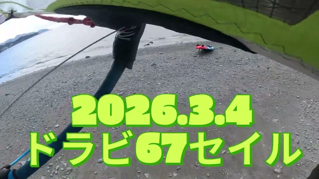 2026.3.4ドラビ67セイル　ウインドサーフィン