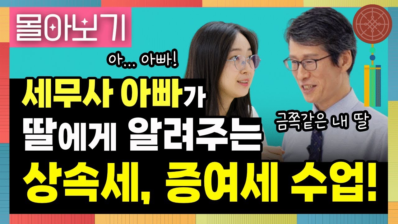 [몰아보기] 아빠가 딸에게 알려주는 상속세, 증여세 수업 (feat.이승희 세무사)