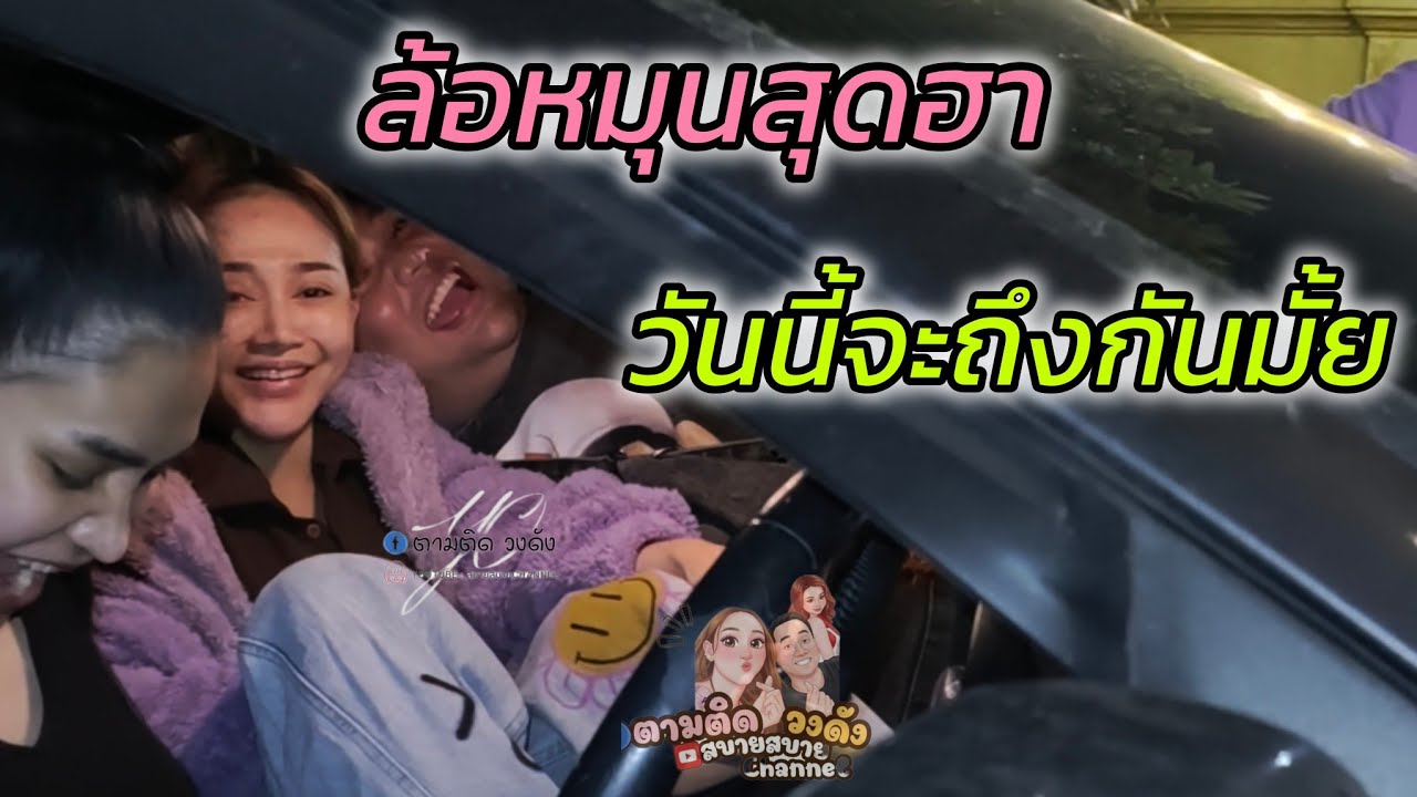 #คลิปล้อหมุน_บรรยากาศหลังจบการแสดง@วัดปากคลองปราณ จ.ประจวบคีรีขันธ์ #นุ่นเนตรชนก #รุ่งฟ้ากฤษฎาบารมี 