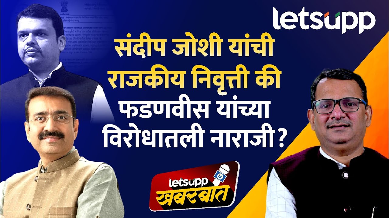 Sandeep Joshi political retirement : आमदार संदीप जोशी यांची राजकीय निवृत्ती एक डाव..|LetsUpp Marathi