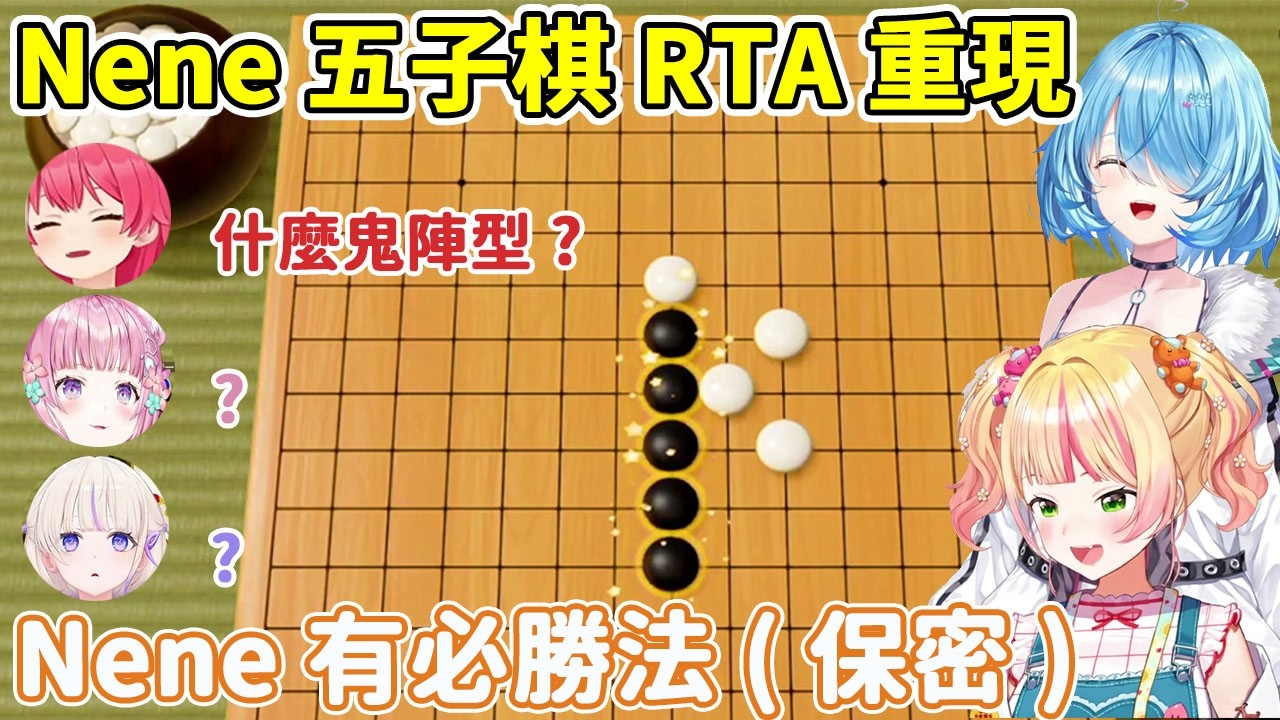 【暴打Nene】Nene在五子棋RTA敗走的路上一去不回頭了【雪花菈米/雪花ラミィ】【桃鈴ねね/桃鈴音音】【Hololive中文/ホロライブ切り抜き】