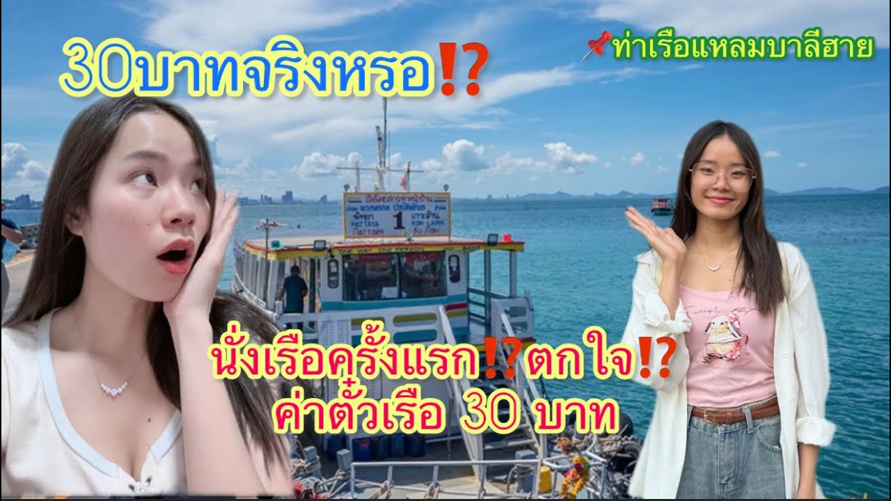 สาวลาว🇱🇦ตกใจ 💕￼ ค่าเรือ￼ ข้ามไปเกาะล้านที่ไทย🇹🇭 30 บาท ￼⁉️￼ คือถูกมาก￼ ￼ ที่แรกคิดว่า 100 200บาท