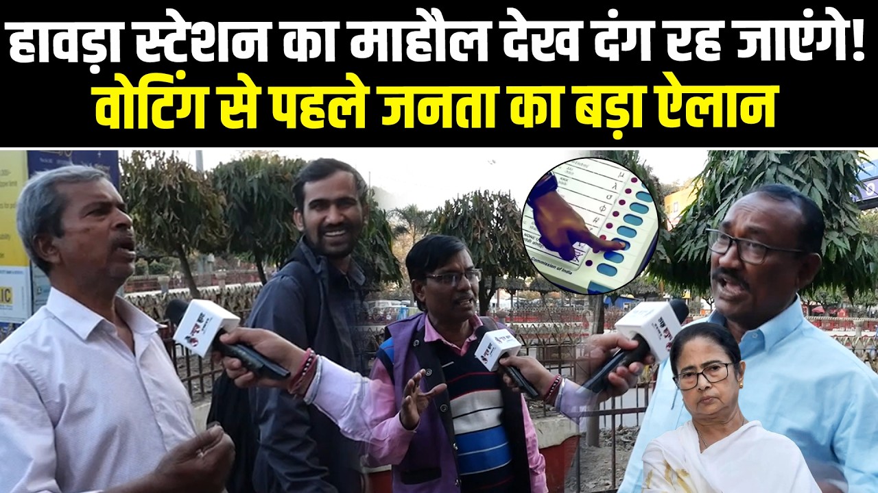 हावड़ा स्टेशन का माहौल देख दंग रह जाएंगे! वोटिंग से पहले जनता का बड़ा ऐलान