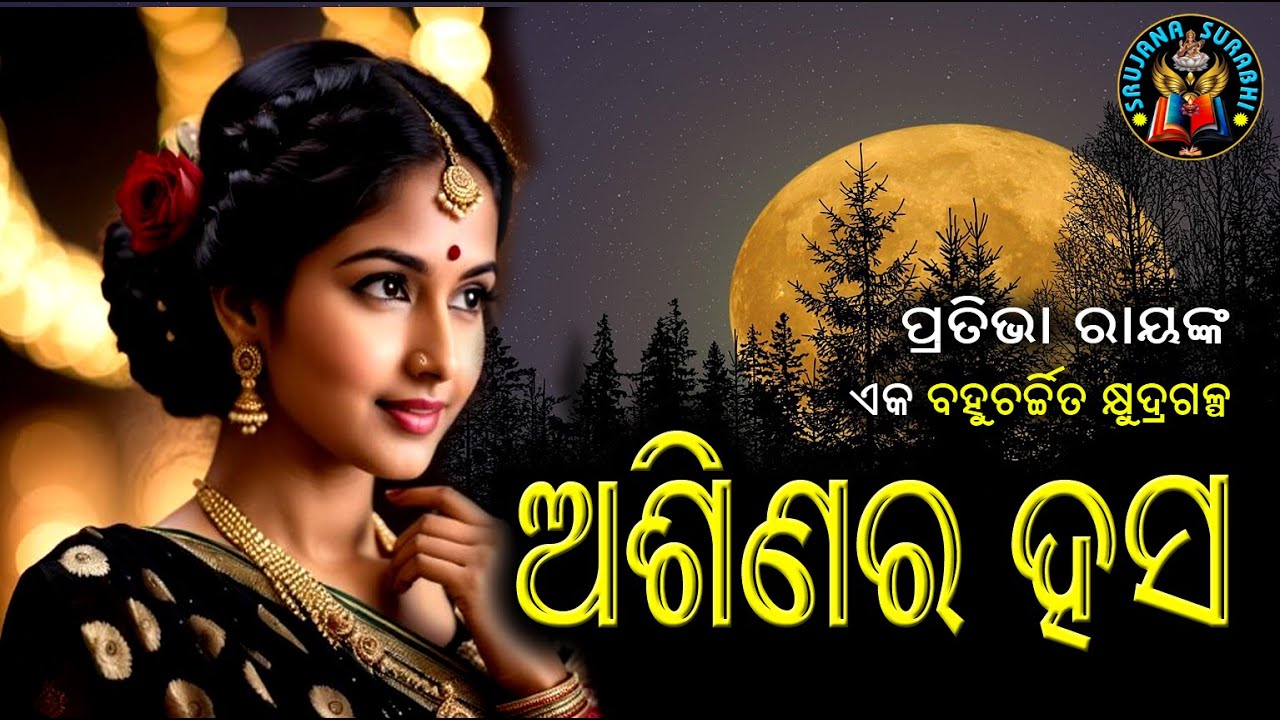 Asinara Hasa || Dr Pratibha Ray || Odia audio story ||#OdiaGapa