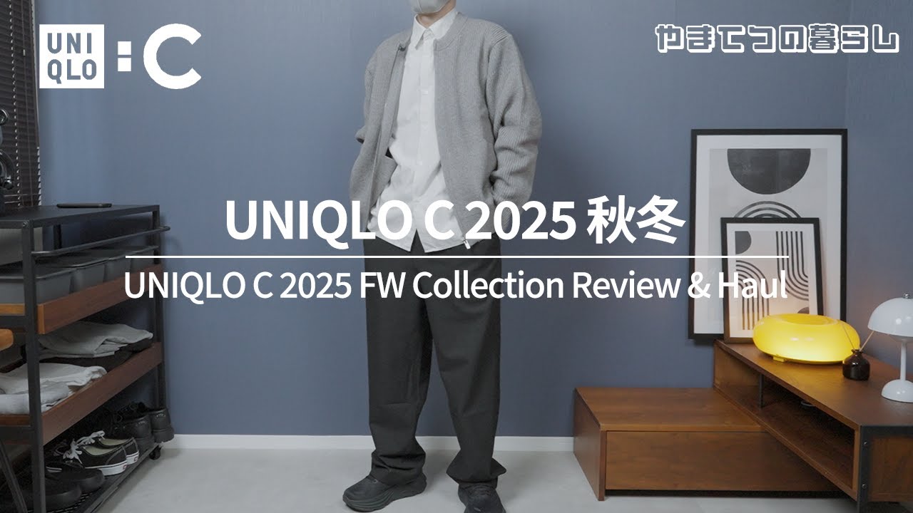 【UNIQLO C】2025年秋冬新作の購入品紹介｜167㎝60㎏｜30代
