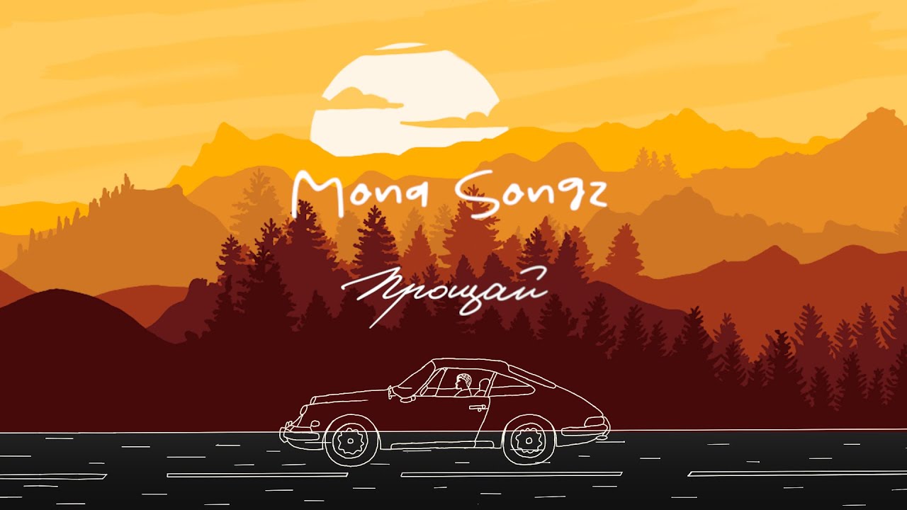 Mona Songz - Прощай Lyric video)