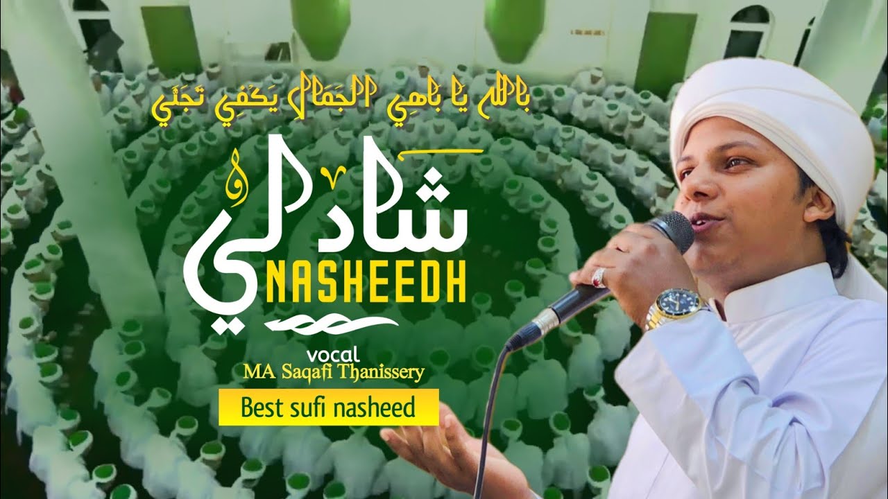 Best sufi nasheedh | Shadhuli nasheed | Shadhuli hadhra baith new | Shadhuli ratheeb baith #shadhuli