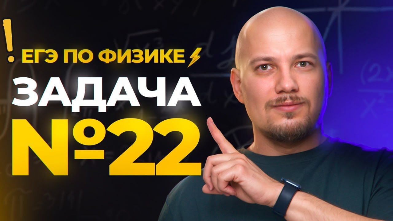 Основные сюжеты задачи №22 ЕГЭ по физике!