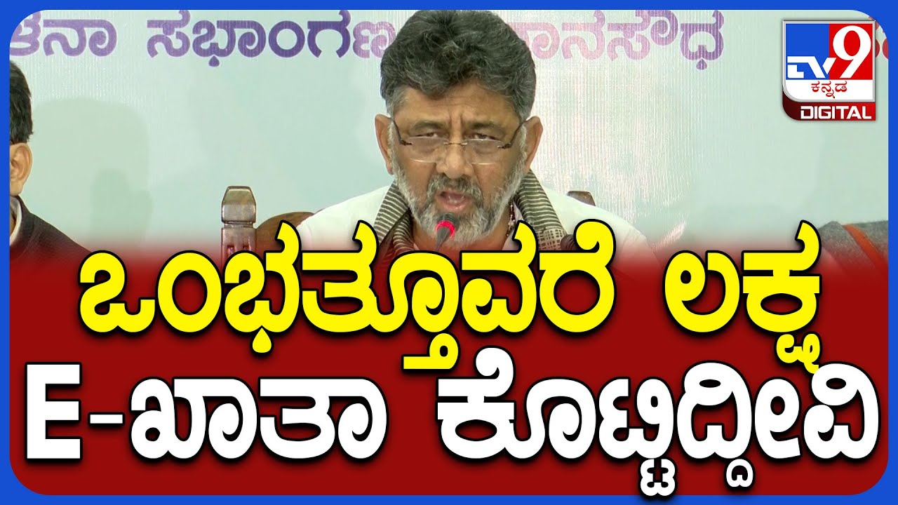 DkShivakumar on E-Khata: ನಾವು ತಂದಿರೋ ಸಿಸ್ಟಮ್ ನೋಡಿ ಕೇಂದ್ರ ಸರ್ಕಾರ ಸರ್ಟಫಿಕೇಟ್ ಕೊಟ್ಟಿದೆ|#TV9D