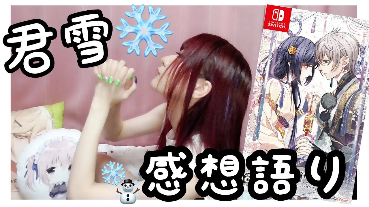 【君は雪間に希う】ハライチ岩井さんがプロデュースした乙女ゲーム❄️感想&紹介します☃️