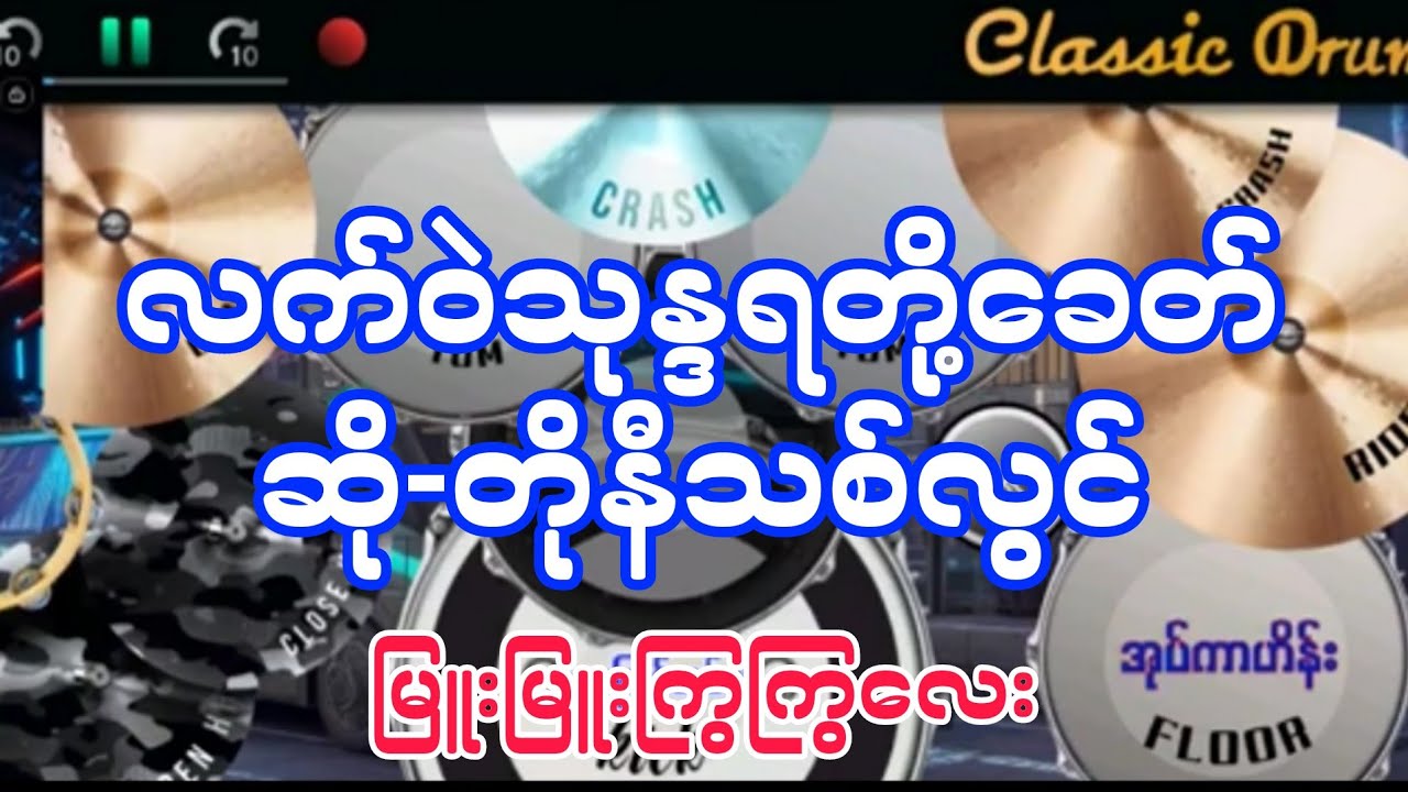 လက်ဝဲသုန္ဒရတို့ခေတ် #တိုနီသစ်လွင် #drumcover #oatekarhein #လက်ဝဲသုန္ဒရတို့ခေတ်