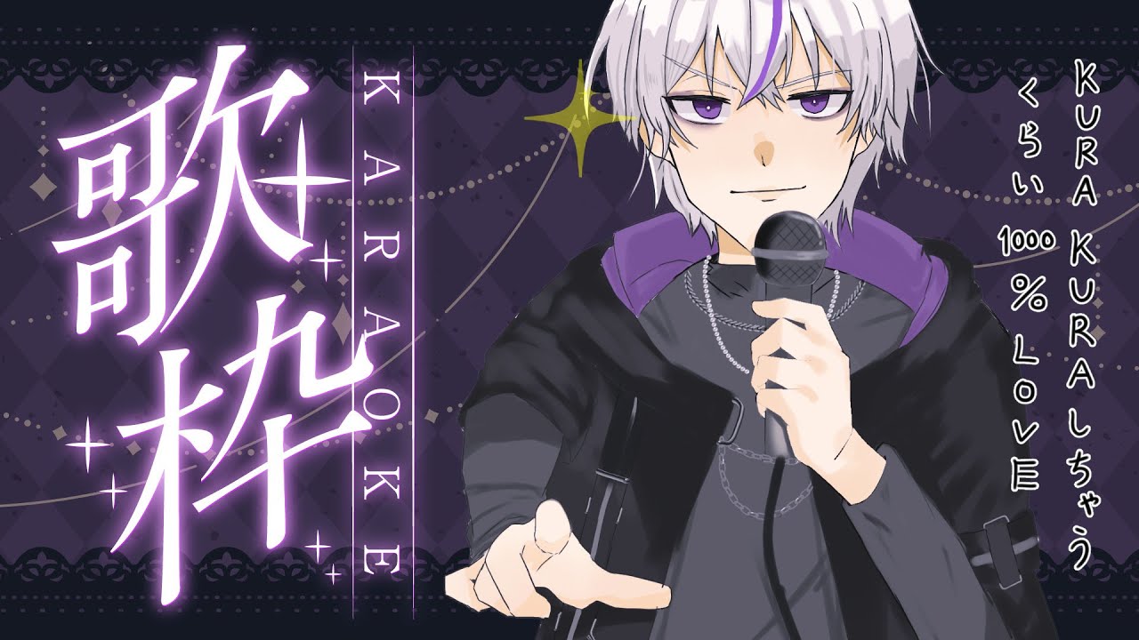 【#歌枠 】好きな曲を歌う…！今日もギャップ見せていこう【#新人vtuber   / 鎌刈クロバ】