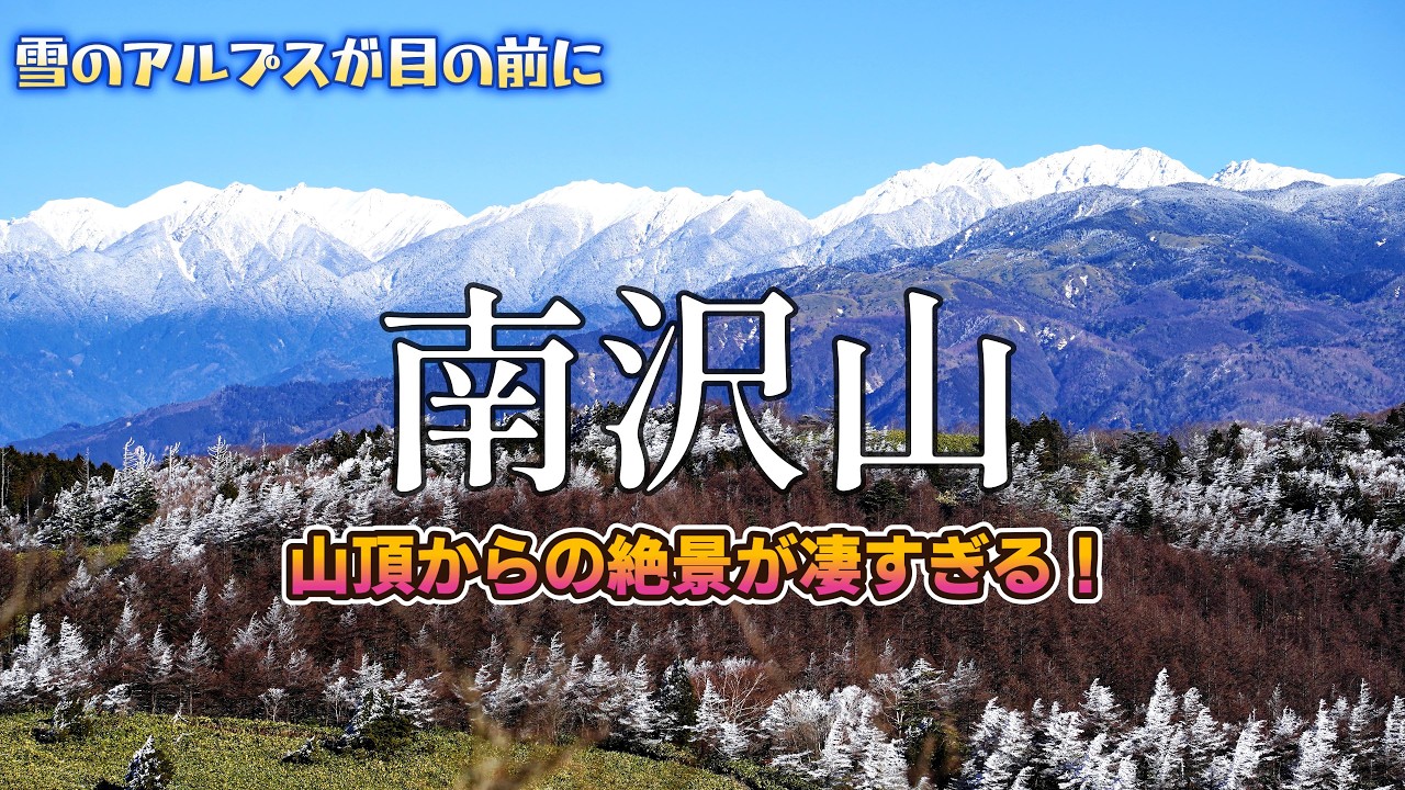 【冬山絶景】南沢山｜冬にこそ登りたい絶景の山。雪のアルプスを望む静かな山歩き｜美しい眺望に誘われて横川山まで行っちゃった！