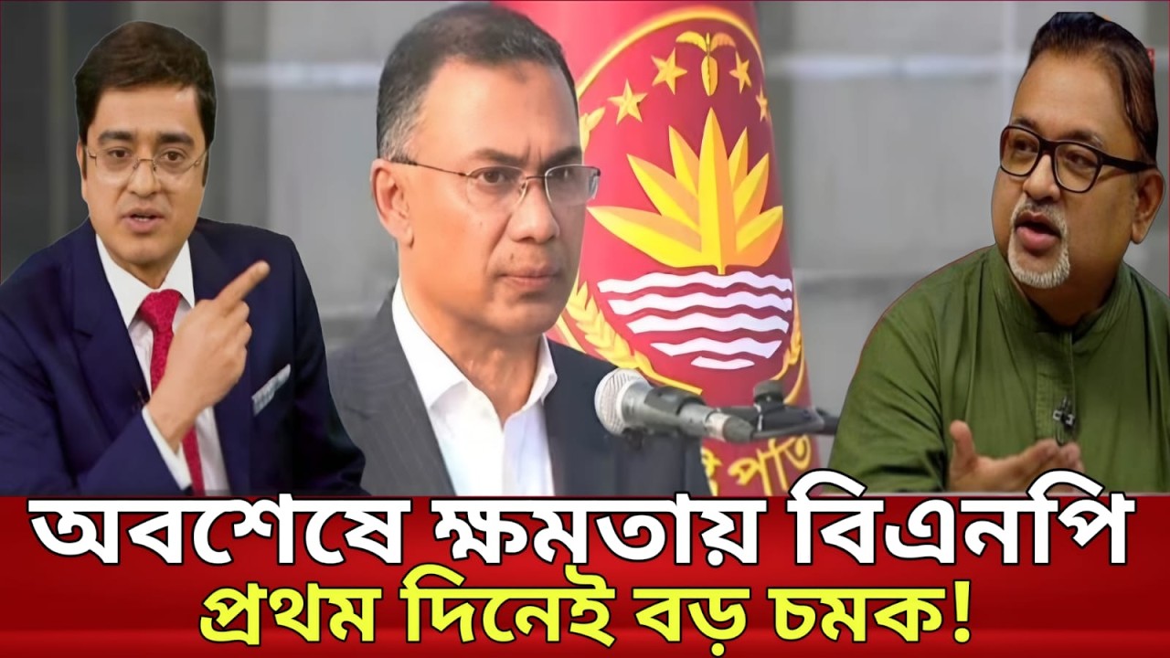 অবশেষে ক্ষমতায় বিএনপি, প্রথম দিনেই বড় চমক! খালেদ-তুষার বিশ্লেষণ | Talkshow Today | Political Pulse