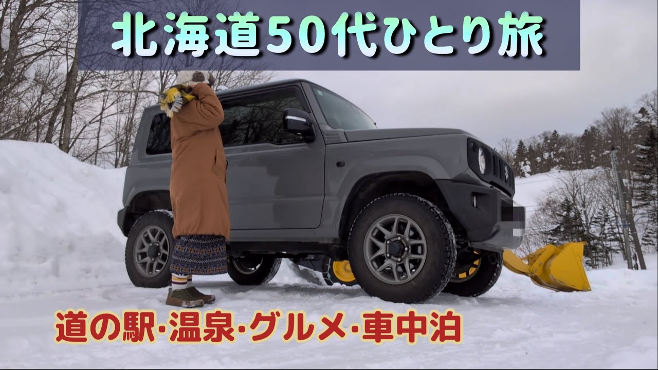 【北海道道の駅温泉旅】1日で北竜、幌加内、秩父別、雨竜、浦臼、歌志内の道の駅を巡り温泉とグルメを堪能する