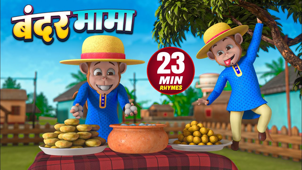 बंदर मामा और मनोरंजन से भरपूर नॉनस्टॉप राइम्स | 23 Minutes Hindi Rhymes | Chikoo Rhymes