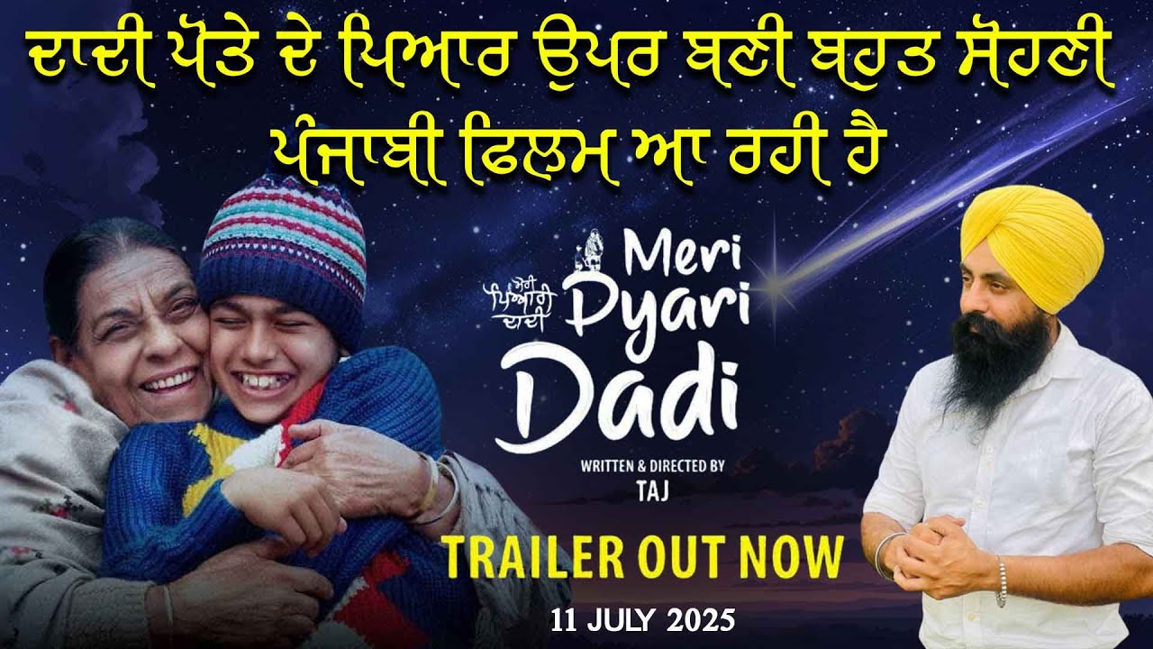Meri Pyari Dadi | Trailer | Nirmal Rishi | Releasing July 11, 2025