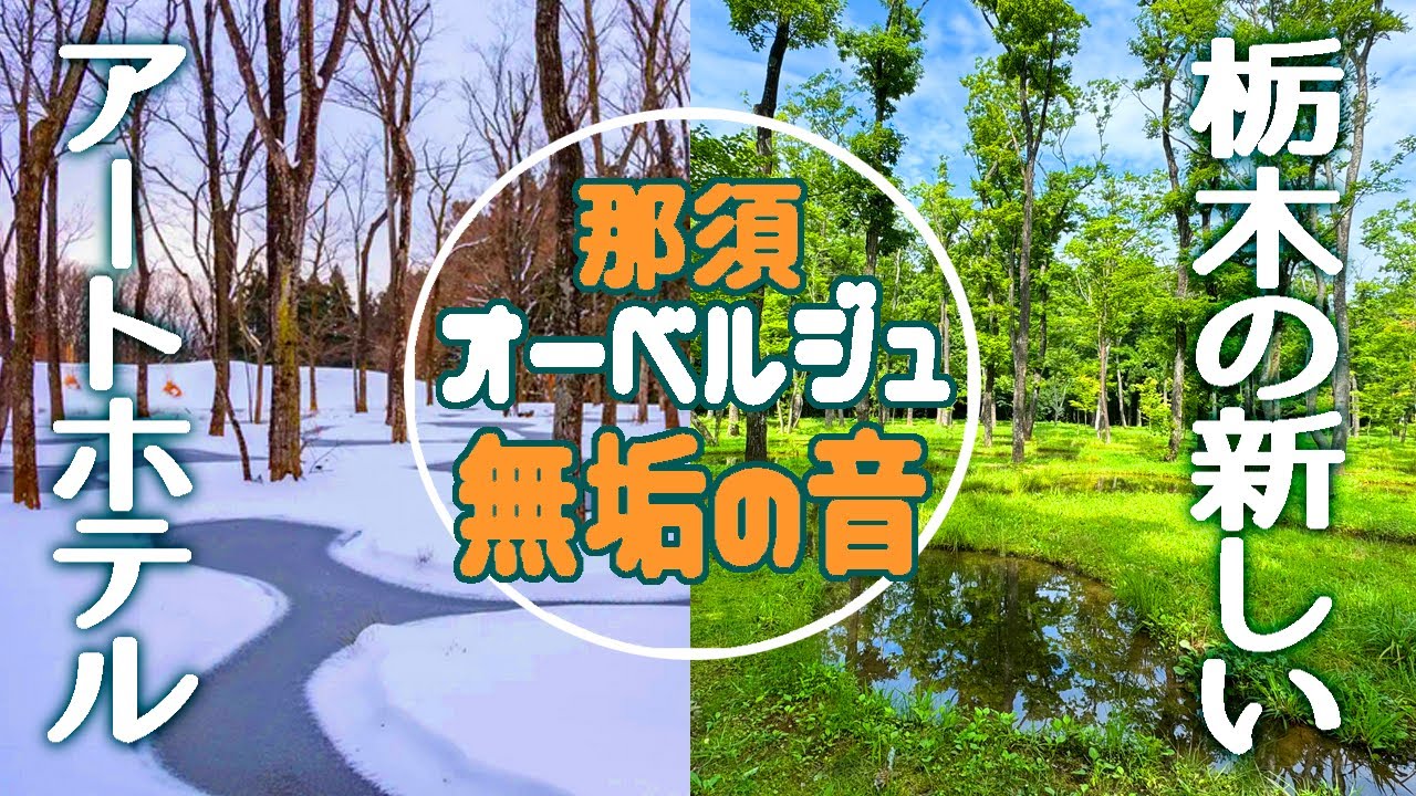 栃木/2024年7月グランドオープン！「無垢の音」は早速ミシュランキー１つ星を獲得したアートな高級ホテル