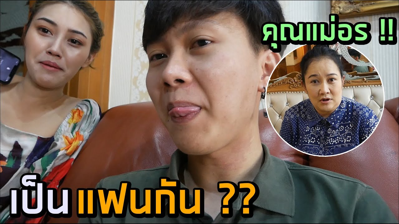 ตกลง...เราสองคนเป็นแฟนกัน ??