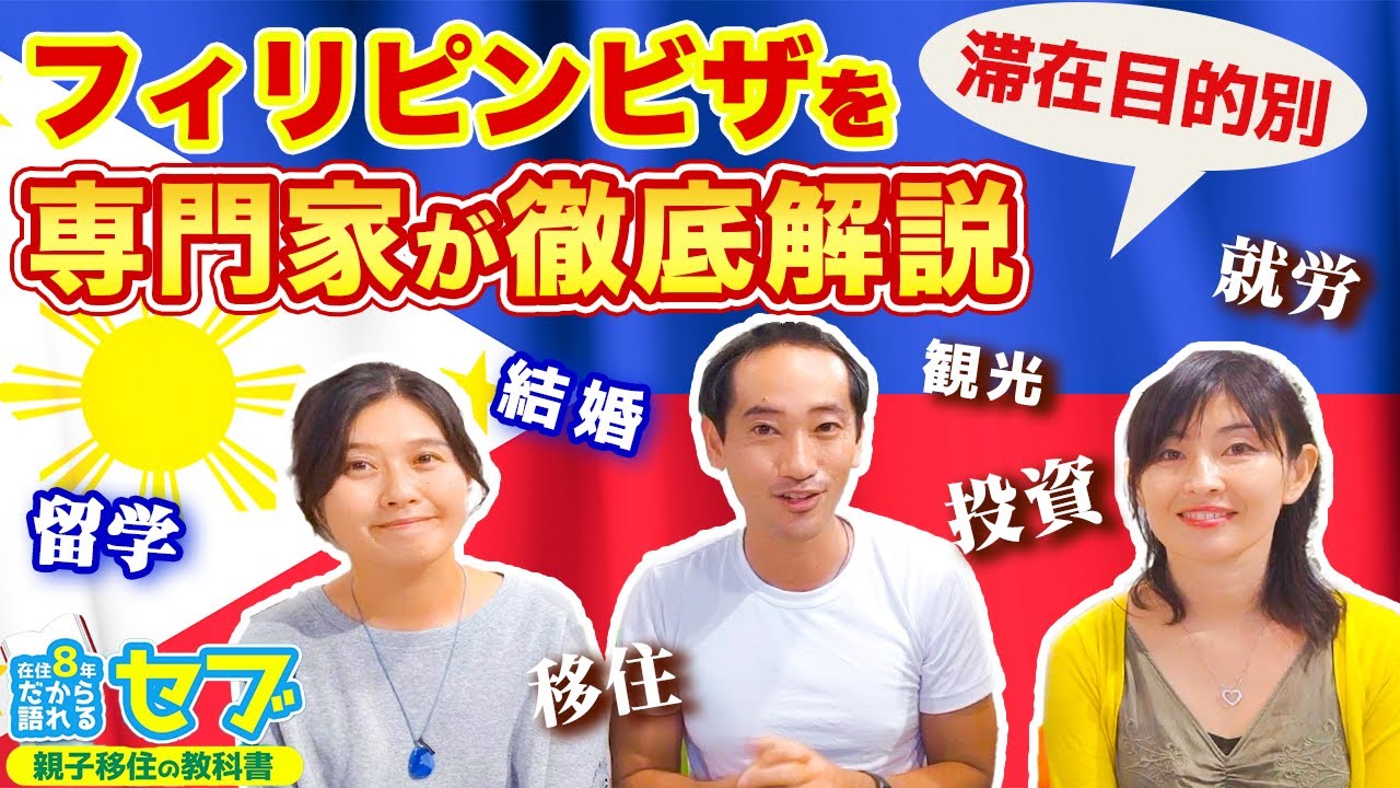 フィリピン ビザ取得の決定版！専門家にビザの種類や取得方法を聞いてきた！