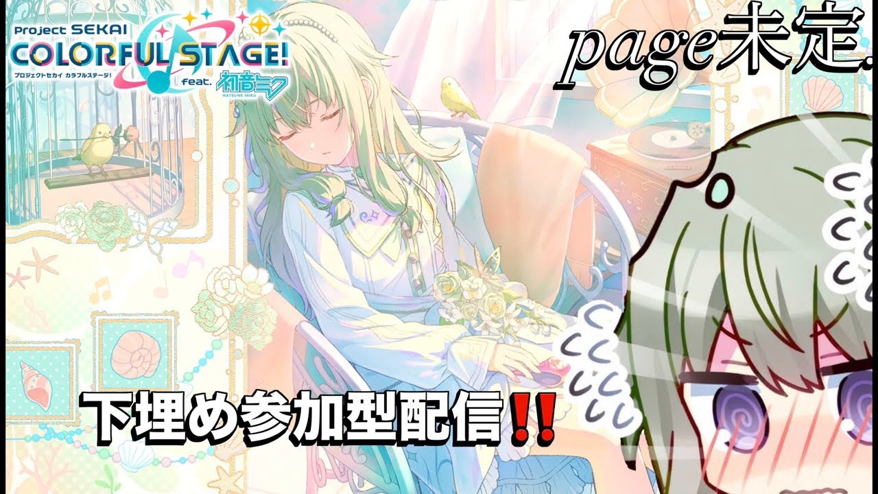 page未定.【#プロセカ】初見様大歓迎🔰下埋め参加+いろいろやる配信‼️#shorts #short