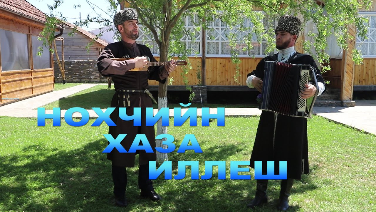 НОХЧИЙН ХАЗА ИЛЛЕШ (15-й выпуск) Акбулатов Хизар