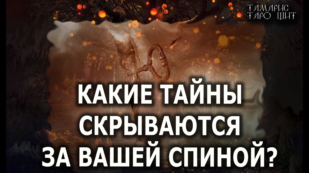 КАКИЕ ТАЙНЫ СКРЫВАЮТСЯ ЗА ВАШЕЙ СПИНОЙ? 🔥 💯🔥 ГАДАНИЕ ОНЛАЙН  РАСКЛАД ТАРО