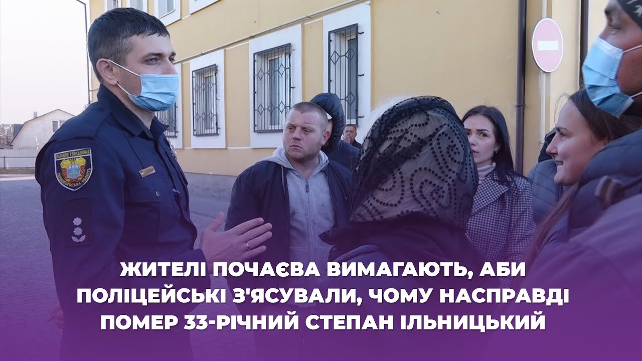 Жителі Почаєва вимагають,аби поліцейські з'ясували, чому насправді помер 33-річний Степан Ільницький