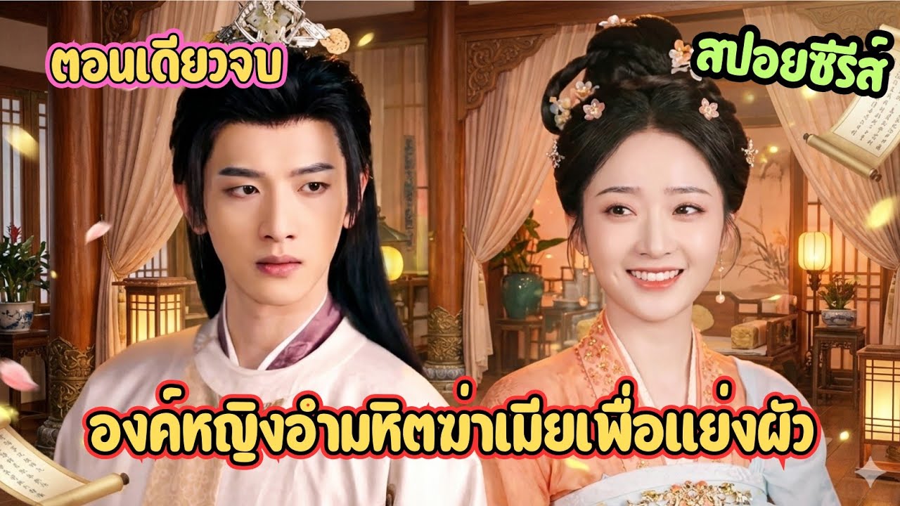 องค์หญิงอำมหิตฆ่าเมียเพื่อแย่งผัว #เล่าเรื่อง สลับจิตลิขิตชะตา (ตอนเดียวจบ) 