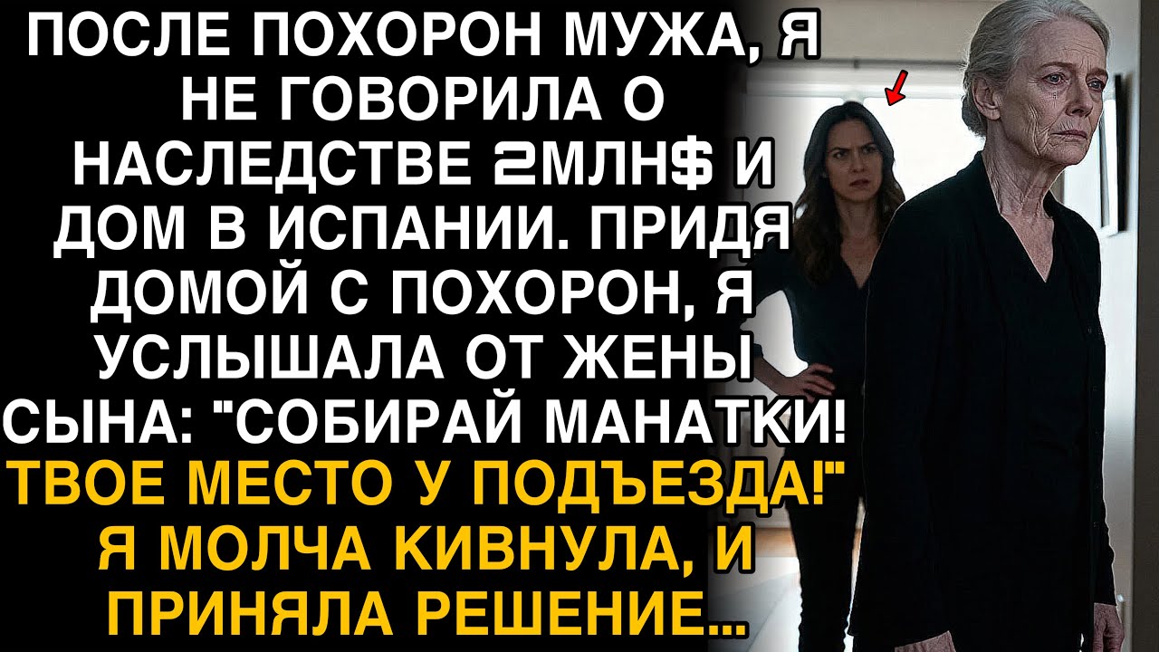 ПОСЛЕ ПОХОРОН МУЖА Я МОЛЧАЛА О НАСЛЕДСТВЕ. НО КОГДА НЕВЕСТКА СКАЗАЛА «УБИРАЙСЯ!», Я УЛЫБНУЛАСЬ...