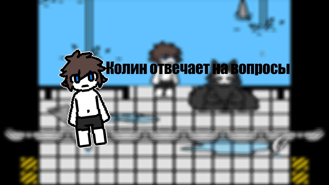 КОЛИН ОТВЕЧАЕТ НА ВОПРОСЫ