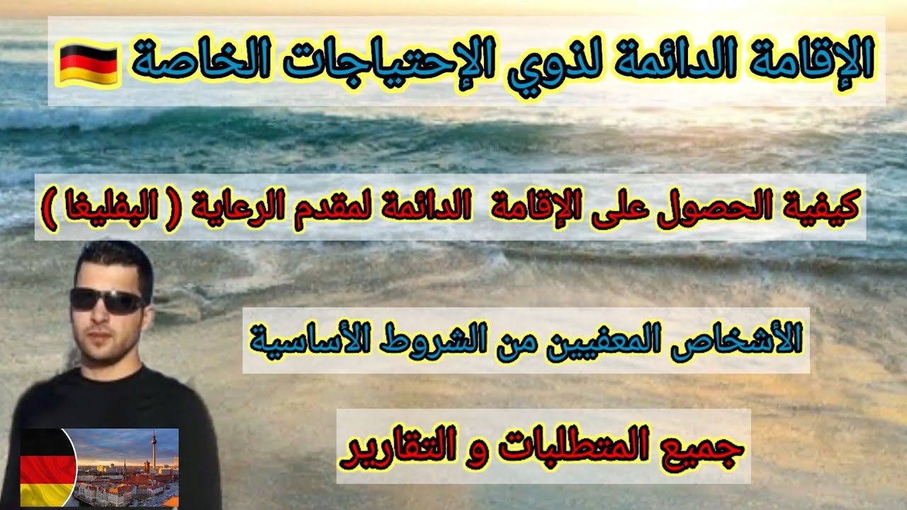 الإقامة الدائمة لذوي الإحتياجات الخاصة و لمن يقدم الرعاية لهم#الأوراق و التقارير لمطلوبة عند التقديم